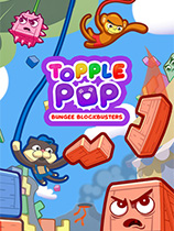 topplepop蹦极精英1