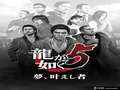 《如龙5 圆梦者》ps3截图-482