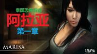 泰国恐怖游戏《阿拉亚 araya》小夭吓尿解说第一章：波霸女主